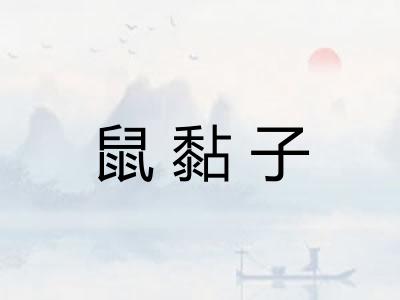 鼠黏子