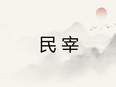 民宰