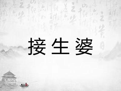 接生婆