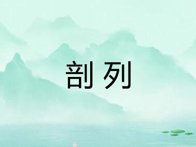 剖列