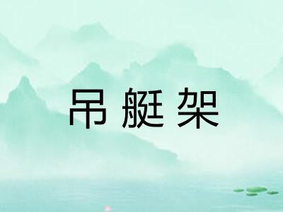 吊艇架