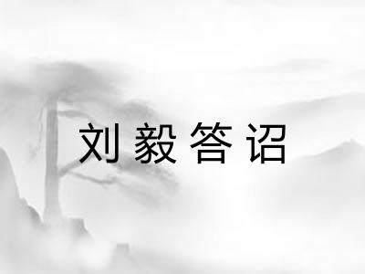 刘毅答诏