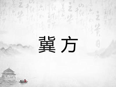 冀方