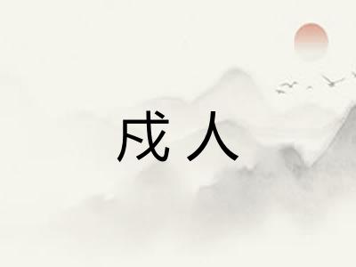 戍人