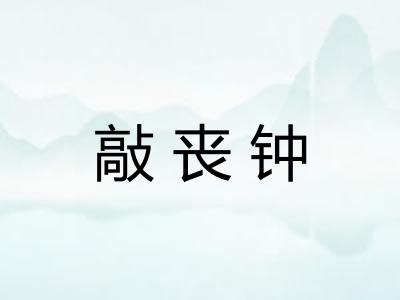 敲丧钟