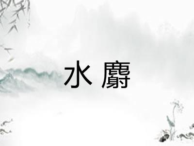 水麝