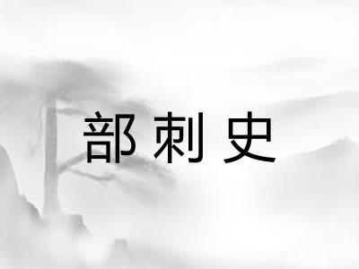 部刺史