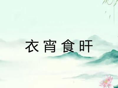 衣宵食旰