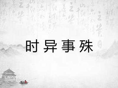 时异事殊