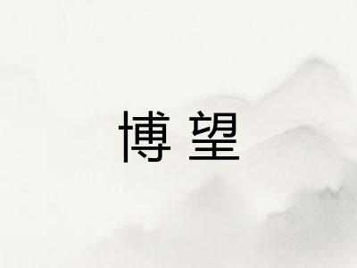 博望