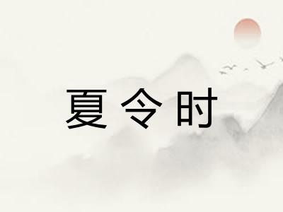 夏令时