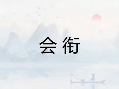 会衔