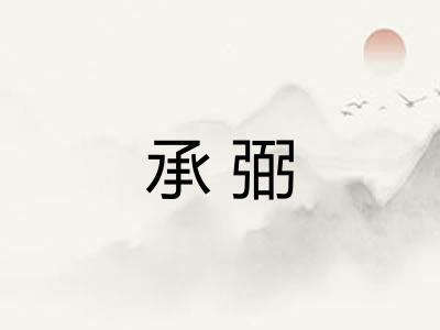 承弼