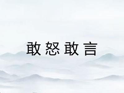 敢怒敢言