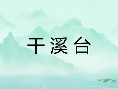 干溪台