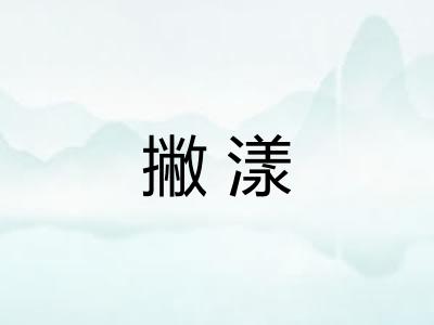 撇漾
