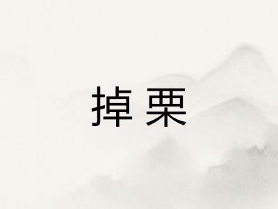 掉栗