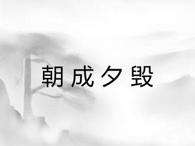 朝成夕毁