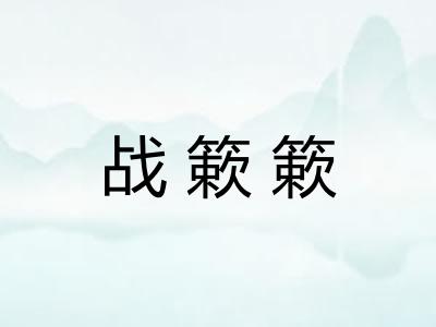 战簌簌