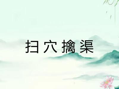 扫穴擒渠