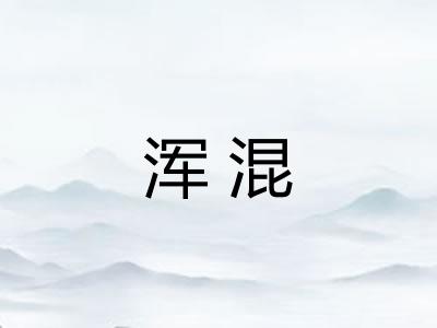 浑混