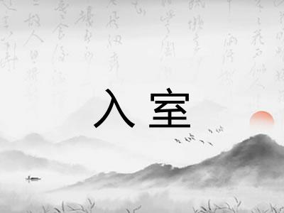 入室
