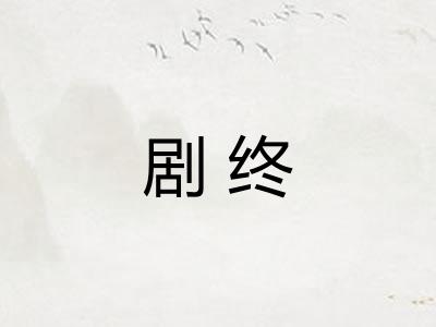 剧终