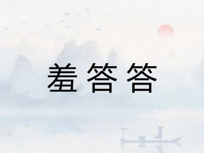 羞答答