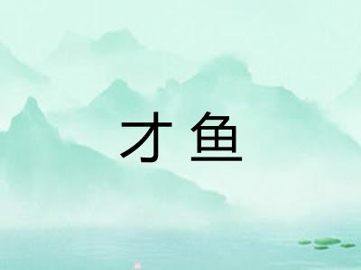 才鱼