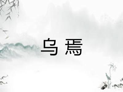 乌焉