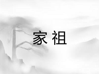 家祖