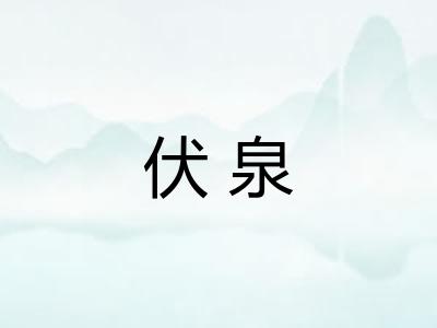 伏泉