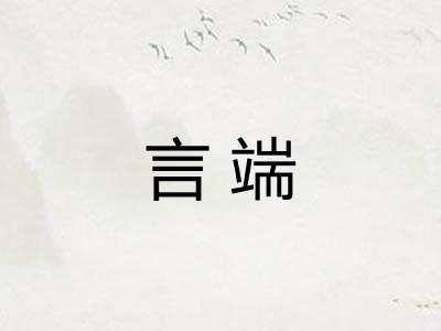 言端