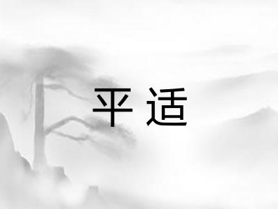 平适