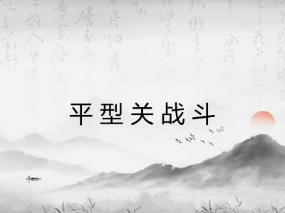 平型关战斗