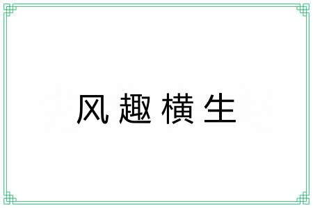 风趣横生