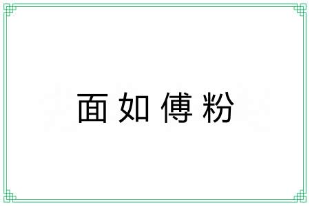 面如傅粉