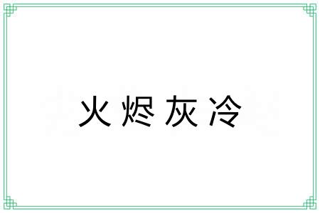 火烬灰冷