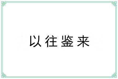 以往鉴来