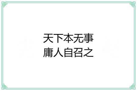 天下本无事庸人自召之