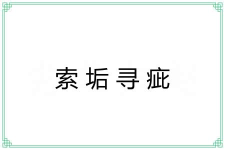 索垢寻疵