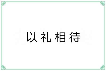 以礼相待