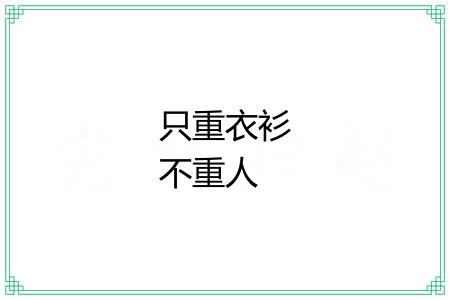 只重衣衫不重人