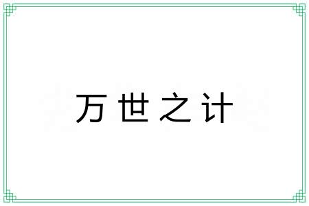 万世之计