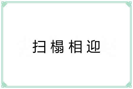 扫榻相迎