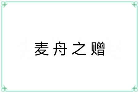 麦舟之赠