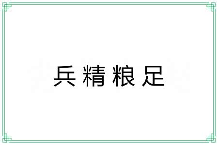 兵精粮足