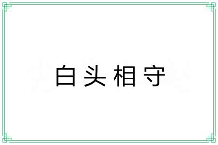 白头相守