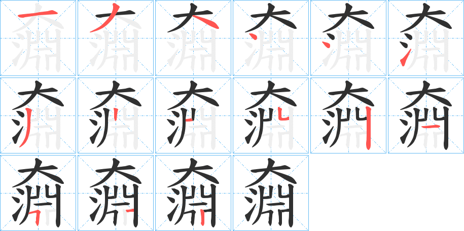 奫的笔顺分步演示图