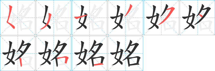 姳的笔顺分步演示图